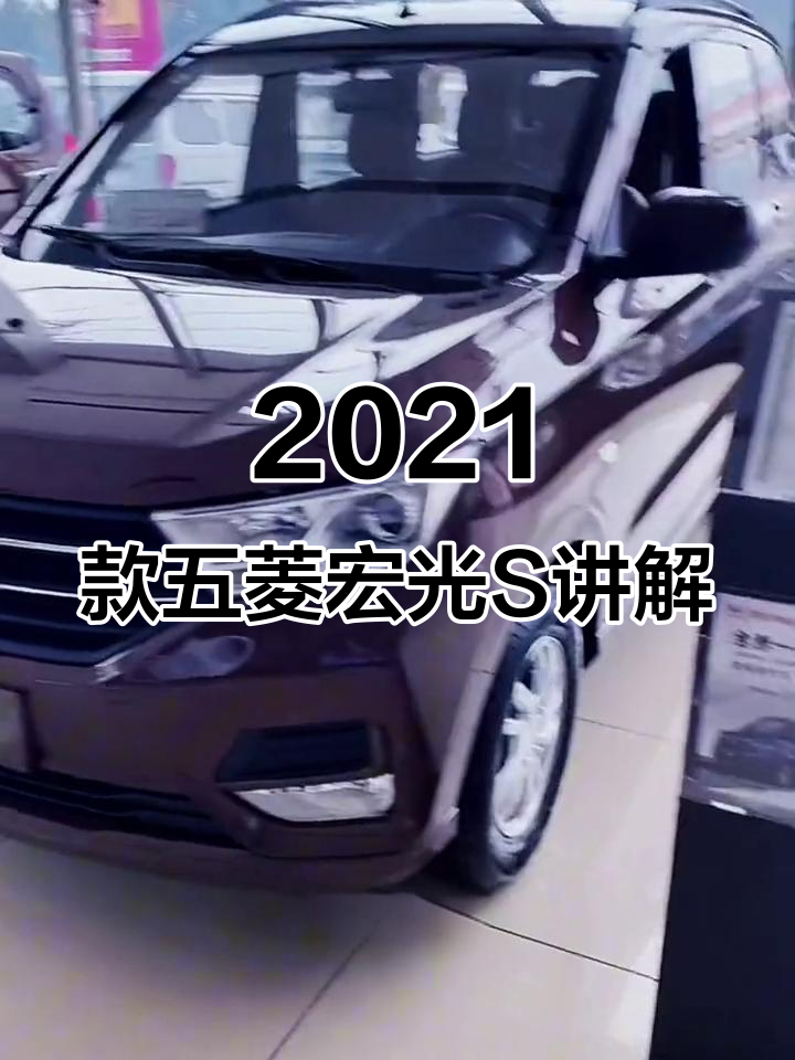 2021款五菱宏光S中配车型全面解析