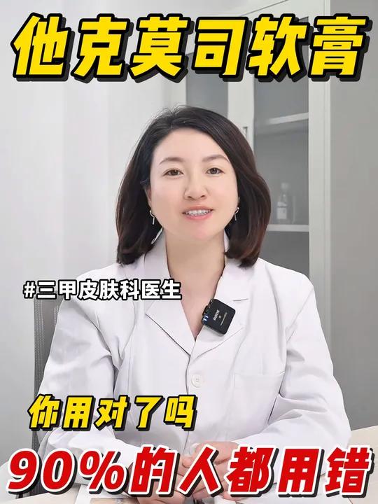 他克莫司软膏好用但别乱用!皮肤科医生教你正确使用