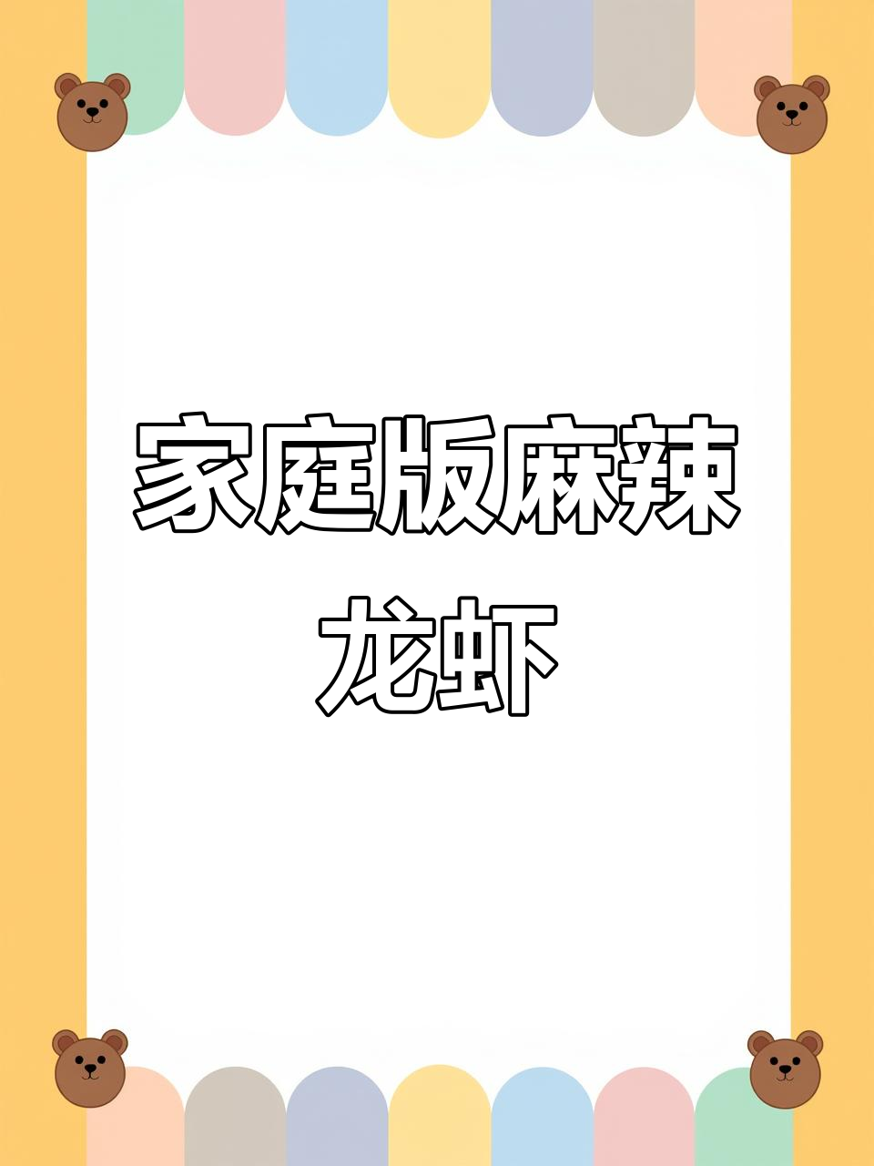 在家做麻辣小龙虾,调料一包搞定,吃得过瘾又实惠