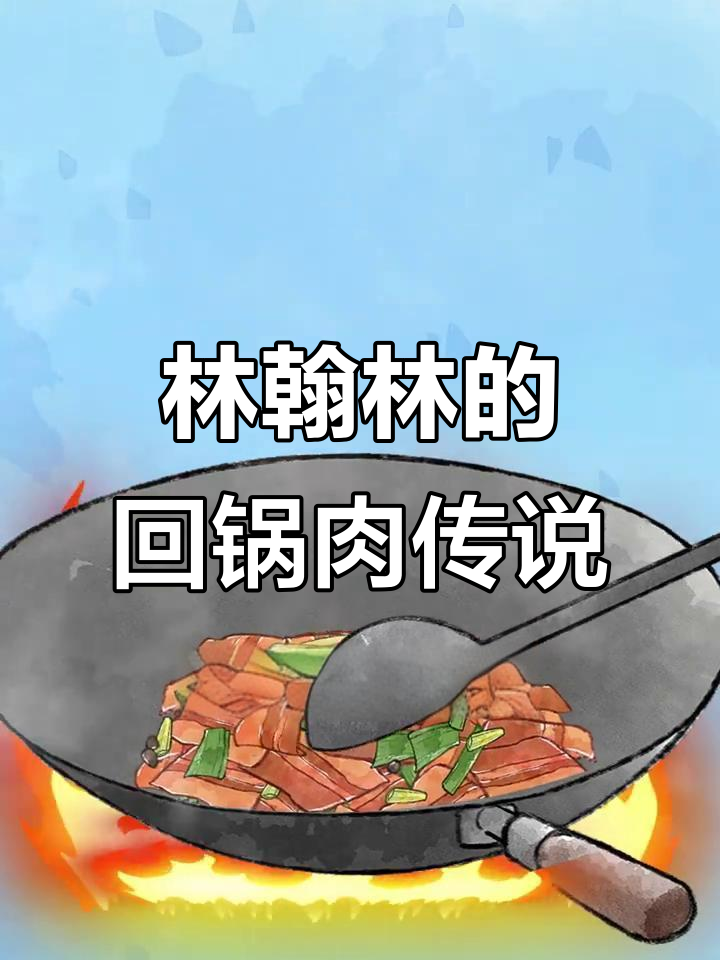 回锅肉的起源与林翰林的独特烹饪技巧
