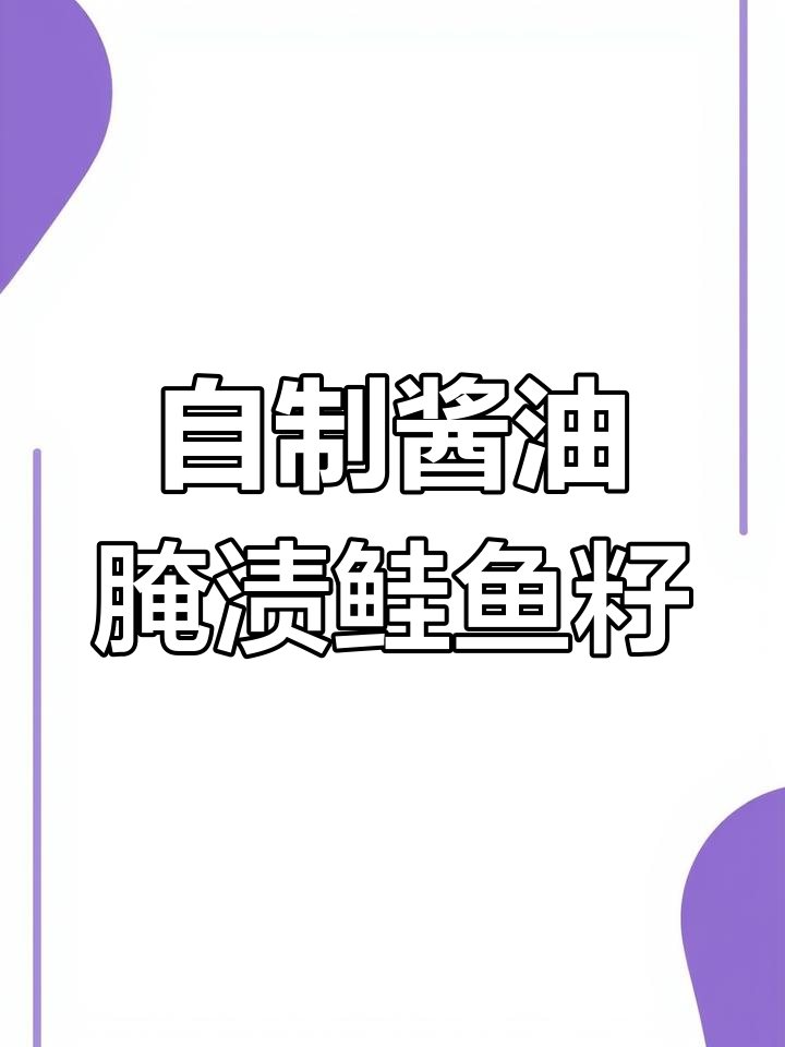 制作美味鲑鱼籽酱汁,去除腥味提升鲜甜