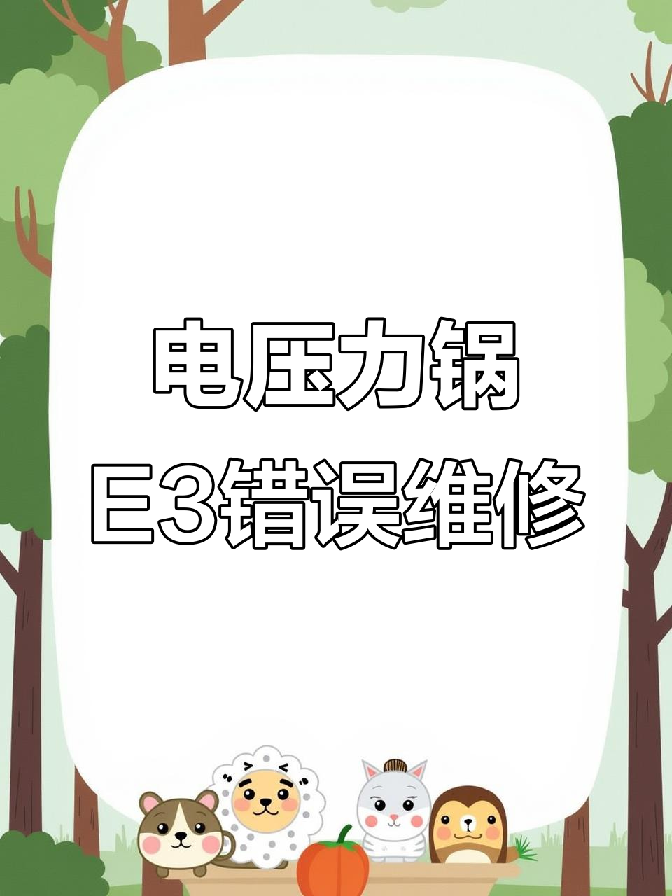 九阳电压力锅E3故障修复技巧,轻松搞定