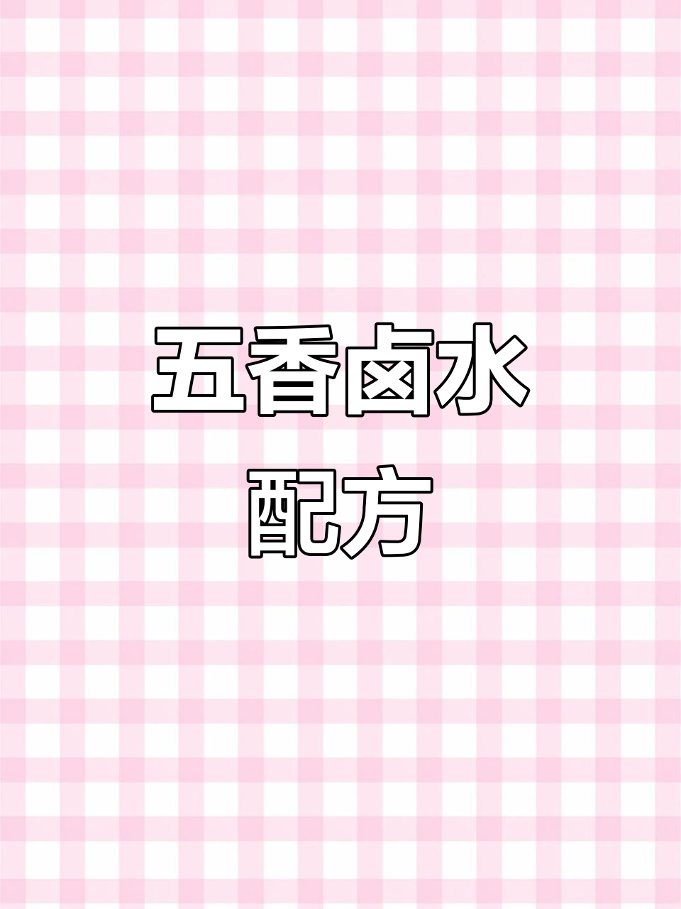 卤猪头肉增香去腥全攻略,五香配料大揭秘