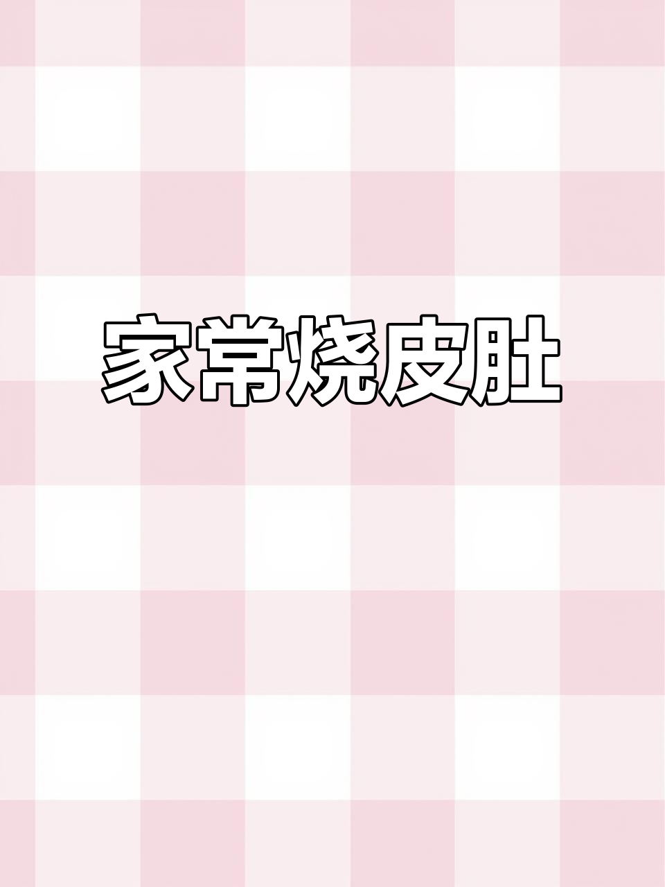 香辣皮肚家常做法,简单又美味