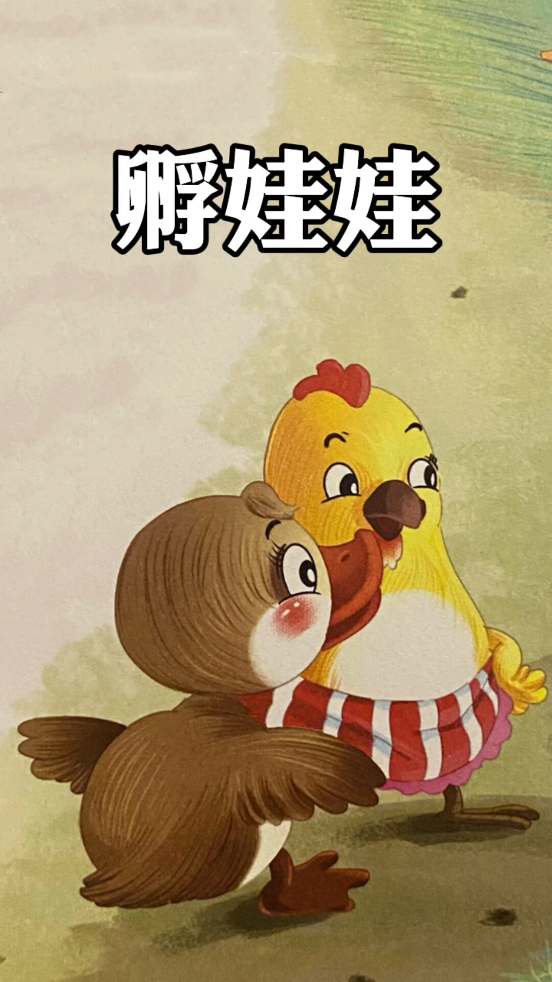 睡前有声绘本《孵娃娃》