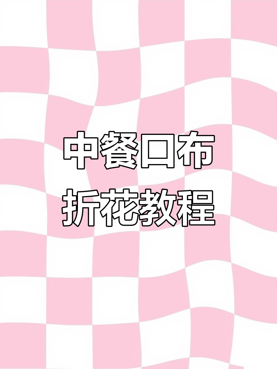 餐厅餐巾折花技巧大揭秘,轻松学会这些美丽折叠法