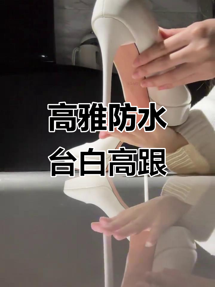 防水台高跟鞋打造优雅气质,白色细跟完美搭配