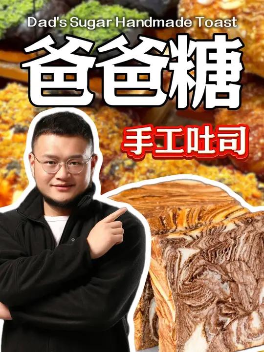 爸爸糖手工吐司能不能干!