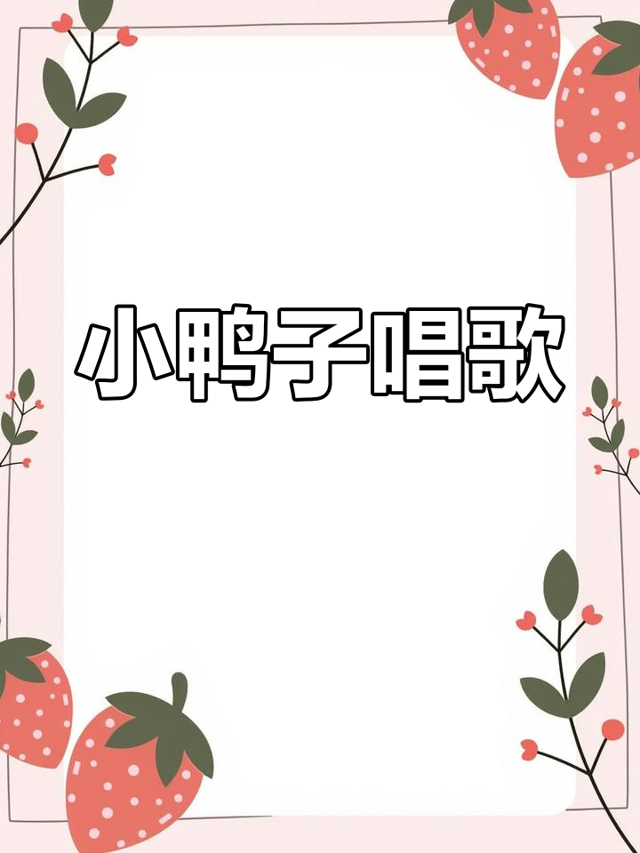 跟着五只小鸭一起唱,欢乐儿歌轻松学!