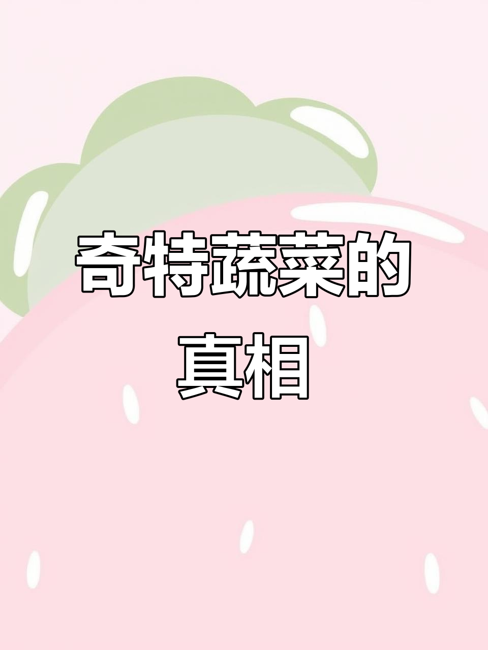 这些蔬菜不是转基因,竟然是这样培育出来的!