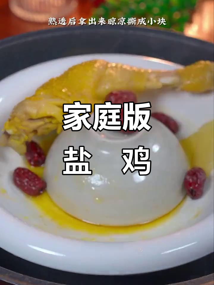 自制盐焗鸡,鲜美又简单!蒸出鸡汤和柠檬手撕鸡腿