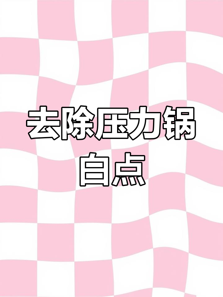 压力锅出现白点,怎么办?