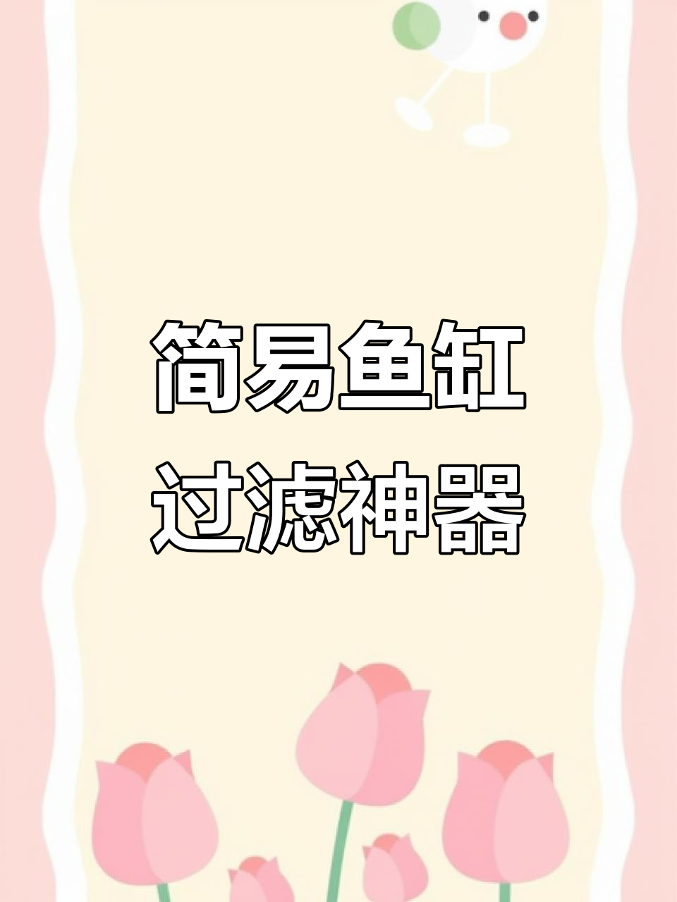 用塑料盒轻松打造高效鱼缸过滤器,简单又实用!