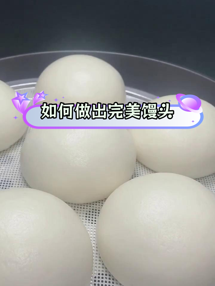 蒸馒头不光滑?教你轻松解决