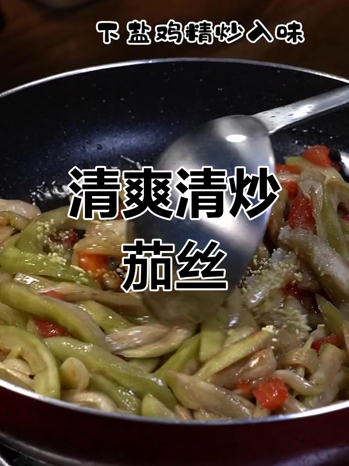 清炒茄丝,简单又下饭的完美搭配