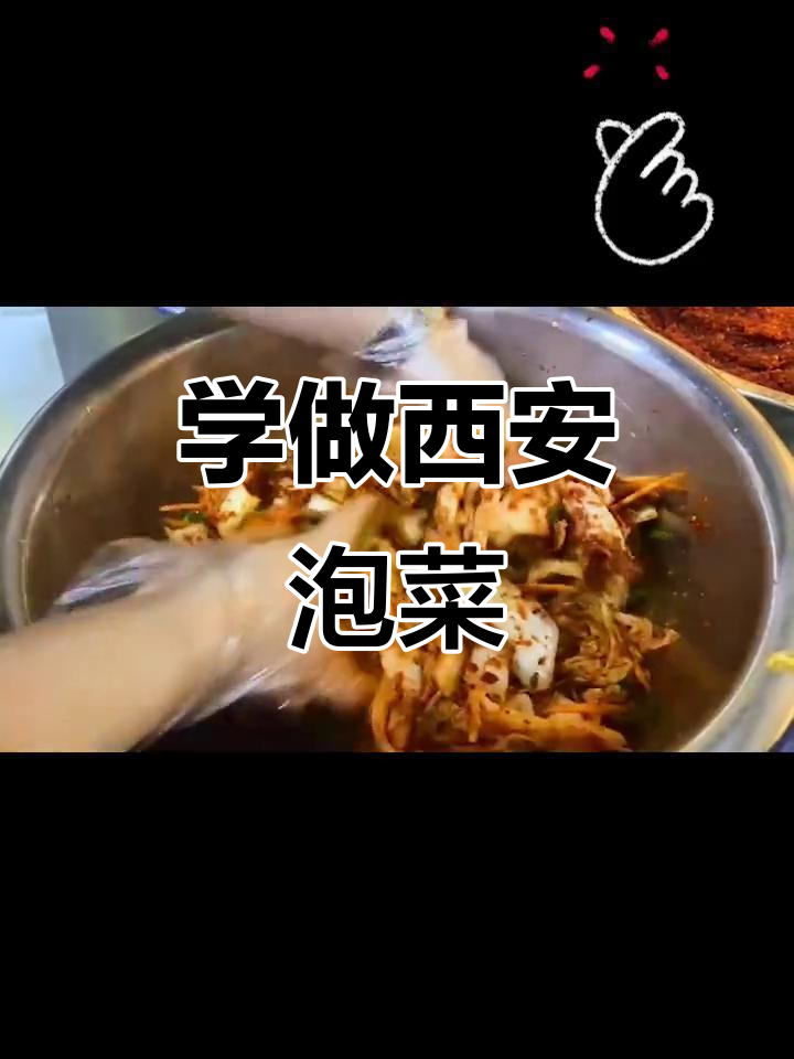 西安泡菜制作秘籍,轻松学会这道美味