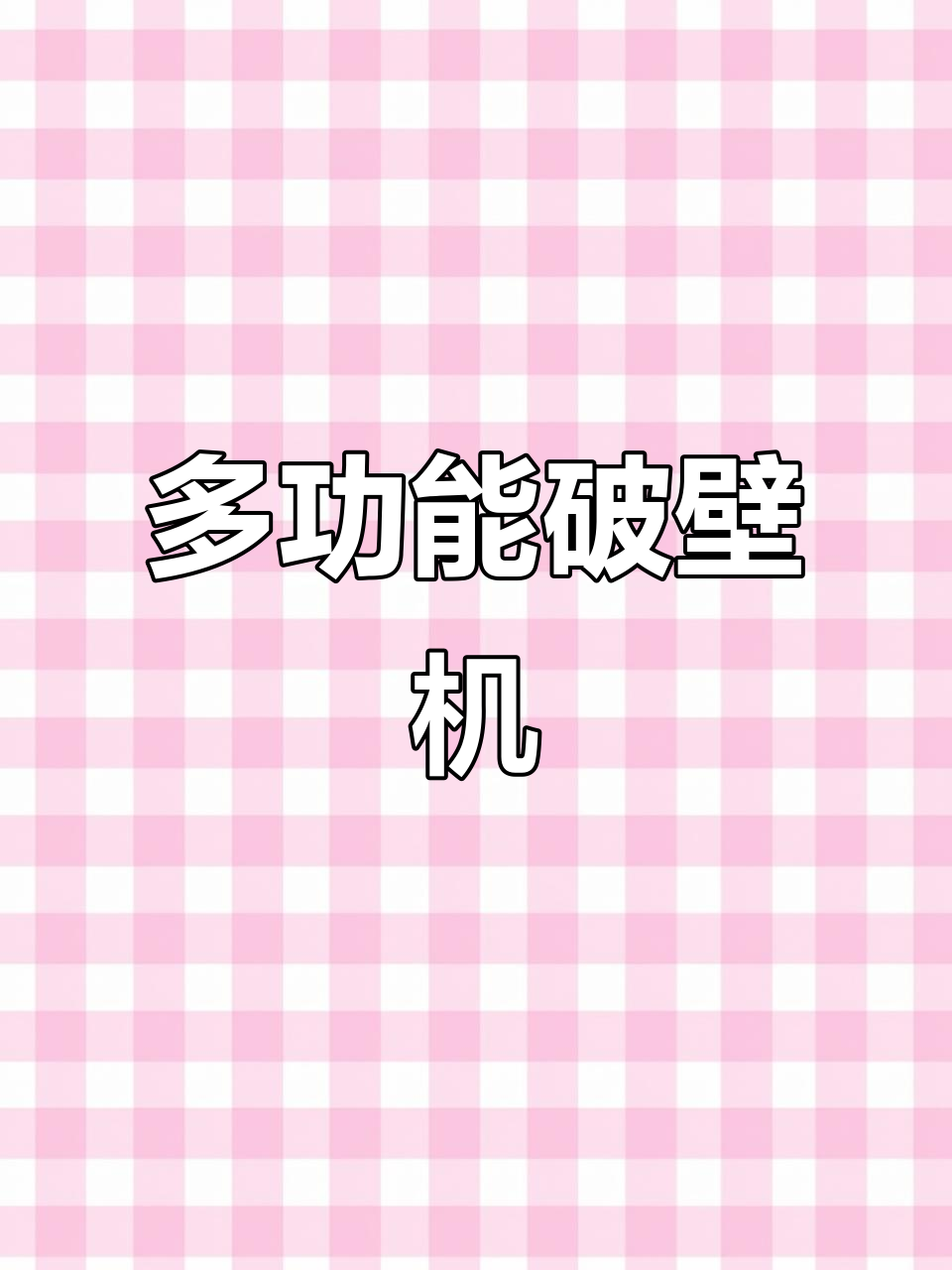 九阳破壁机,香蕉奶昔轻松做,颜值与功能并存!
