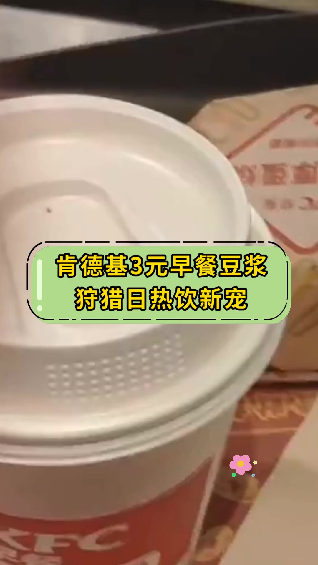 肯德基3元早餐豆浆,狩猎日热饮新宠