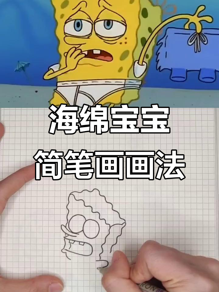 海绵宝宝卡通简笔画,搞笑创意绘画过程