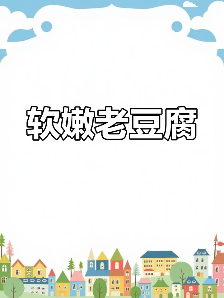 老豆腐与豆腐脑的区别