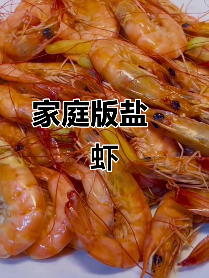在家做盐焗虾,掌握关键技巧,营养不流失