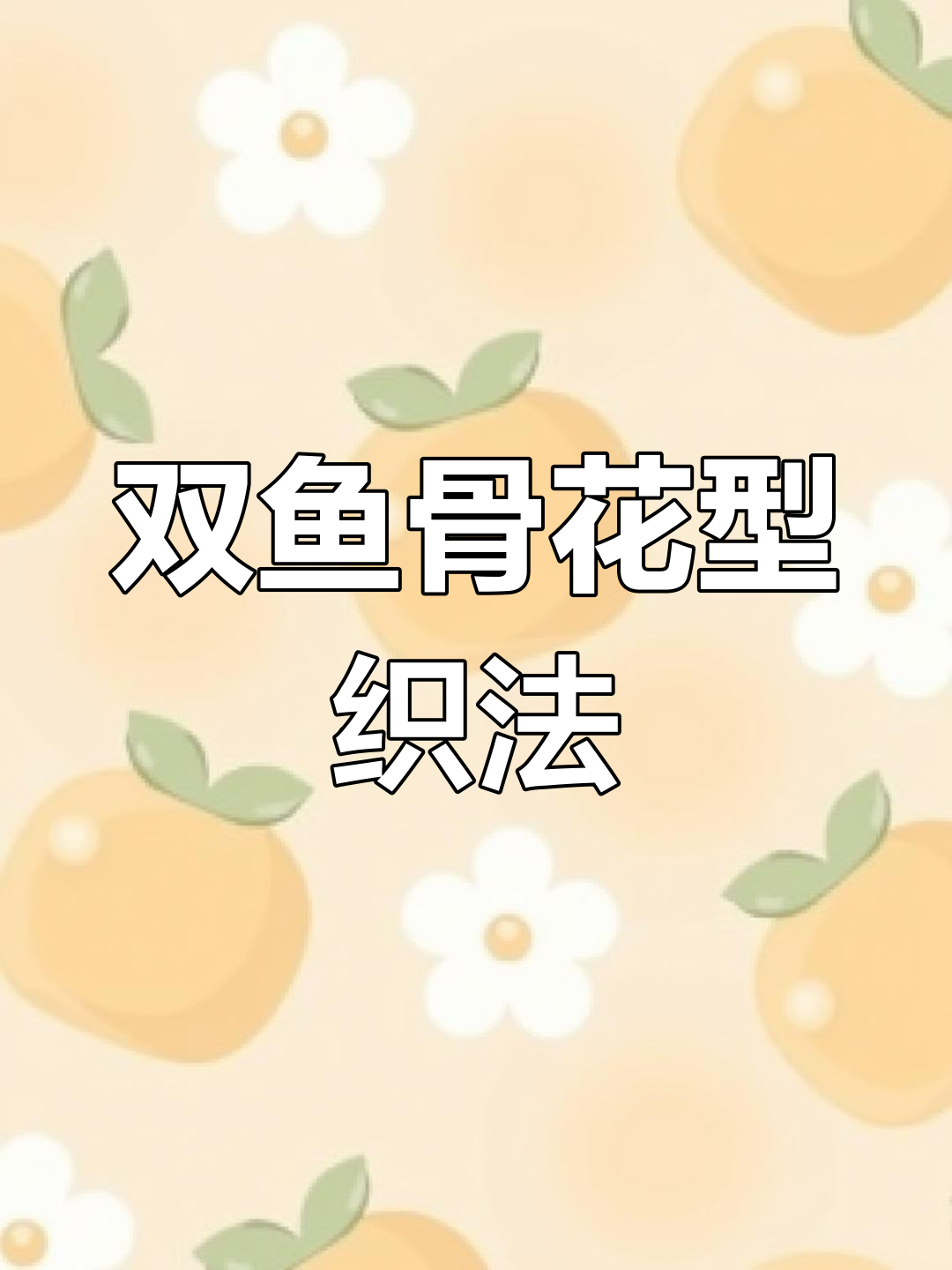双鱼骨小花样编织技巧,轻松学会毛衣、围巾和帽子