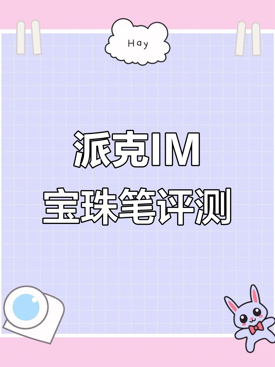 派克IM宝珠笔:商务签字必备,质感十足