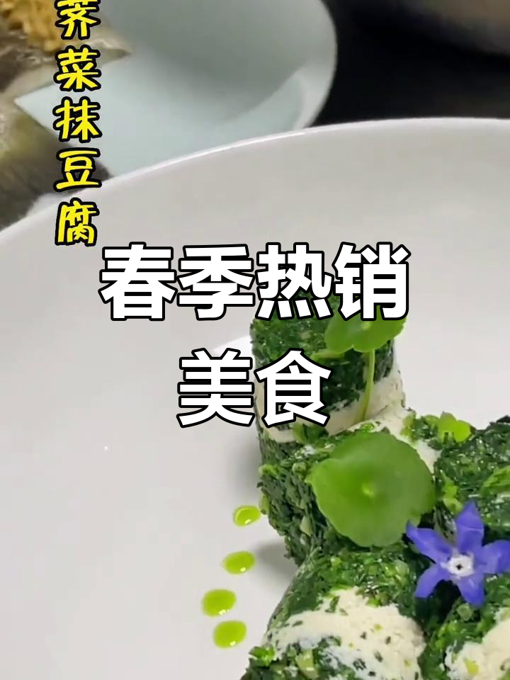春季热门菜品,简单美味,无需复杂调料