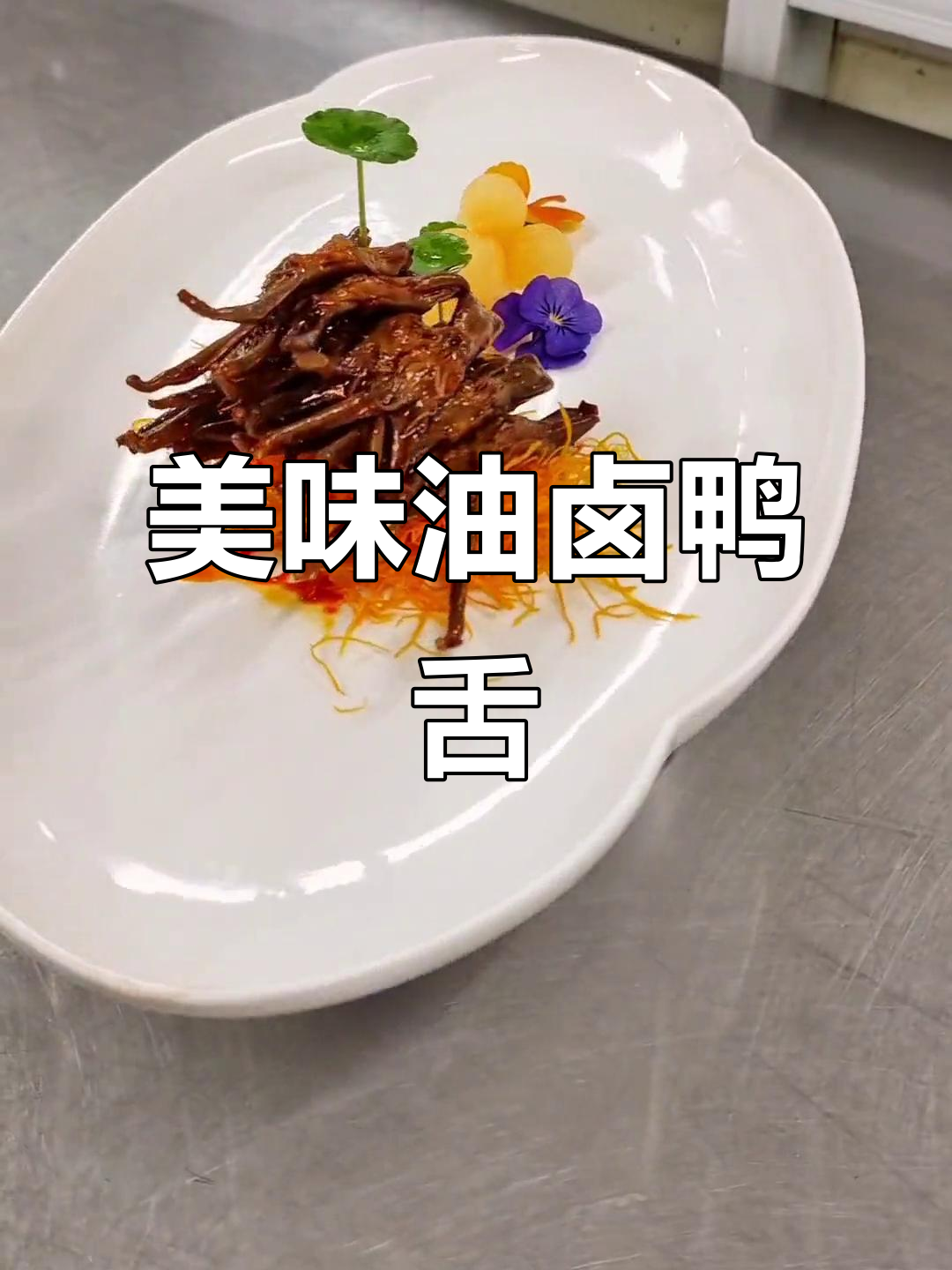 油卤鸭舌,口感超赞!凉菜摆盘技巧大揭秘