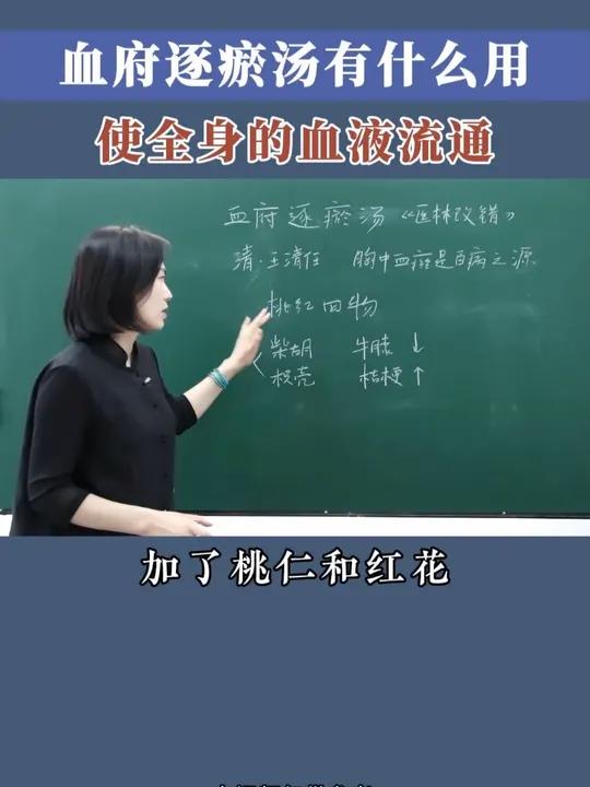 血府逐瘀汤有什么用，使全身的血液流通