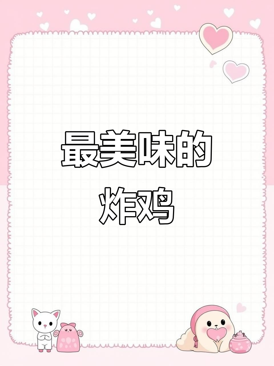 吃了这口炸鸡,幸福满满停不下来!
