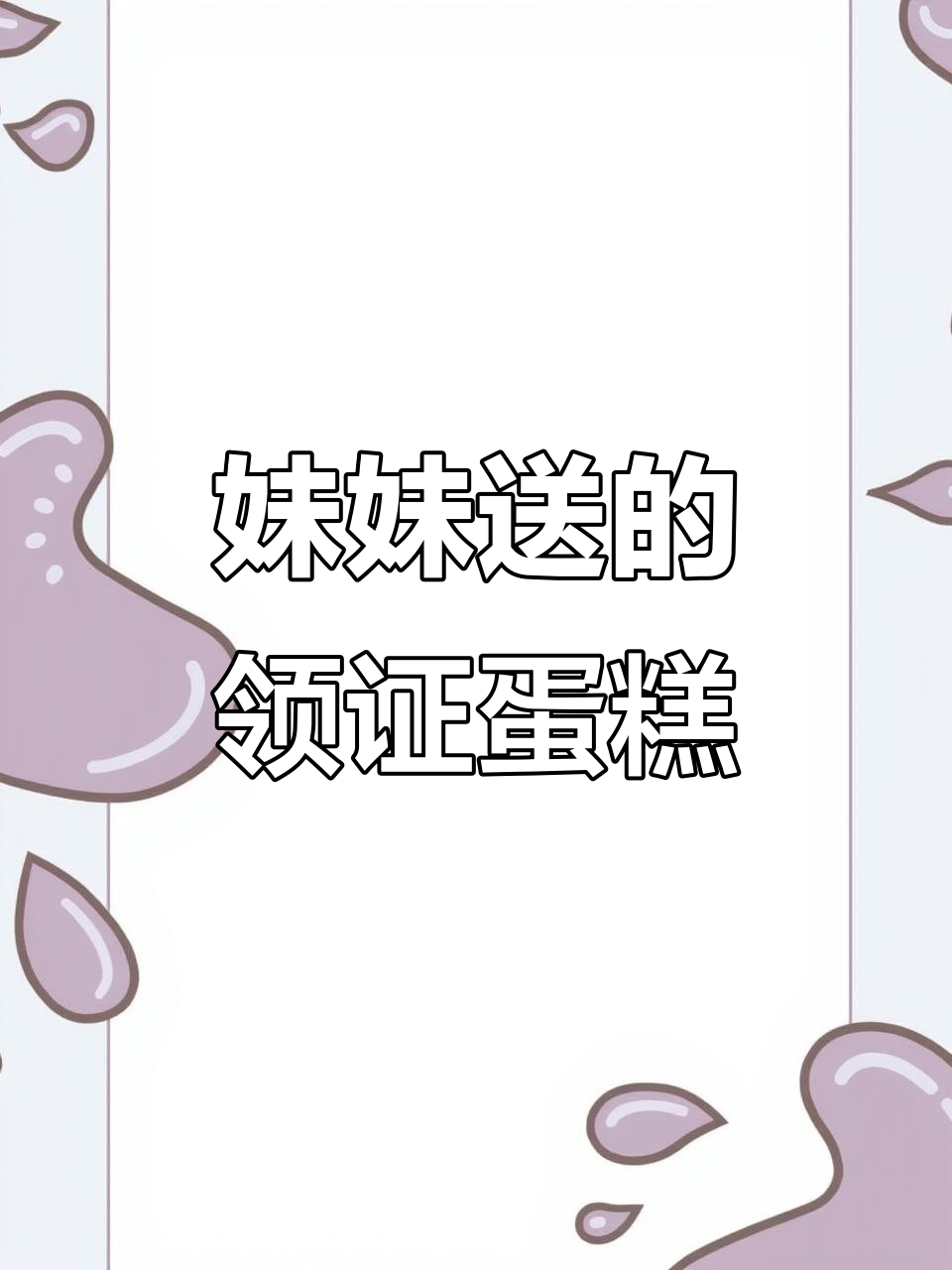 妹妹亲手订蛋糕庆祝我们领证，太感动了！