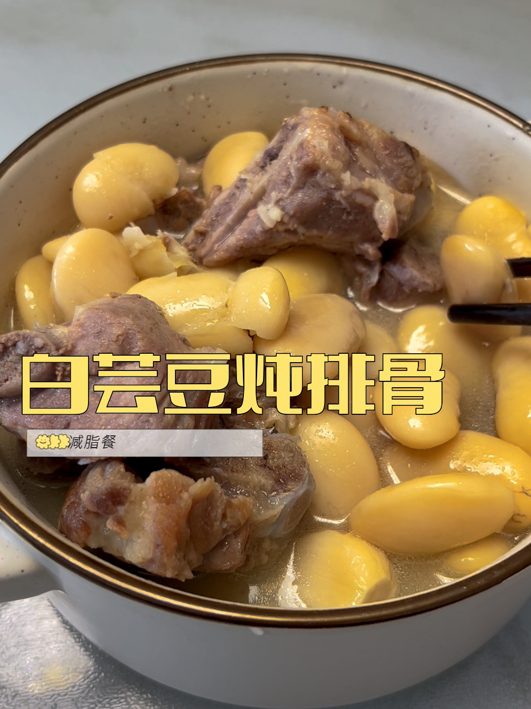 降低血脂、美容、减肥瘦身的|白芸豆炖排骨