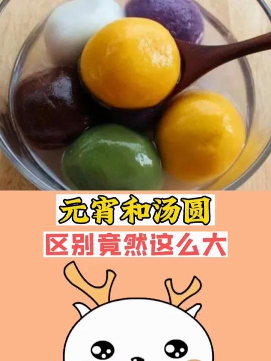 元宵和汤圆,区别竟然这么大
