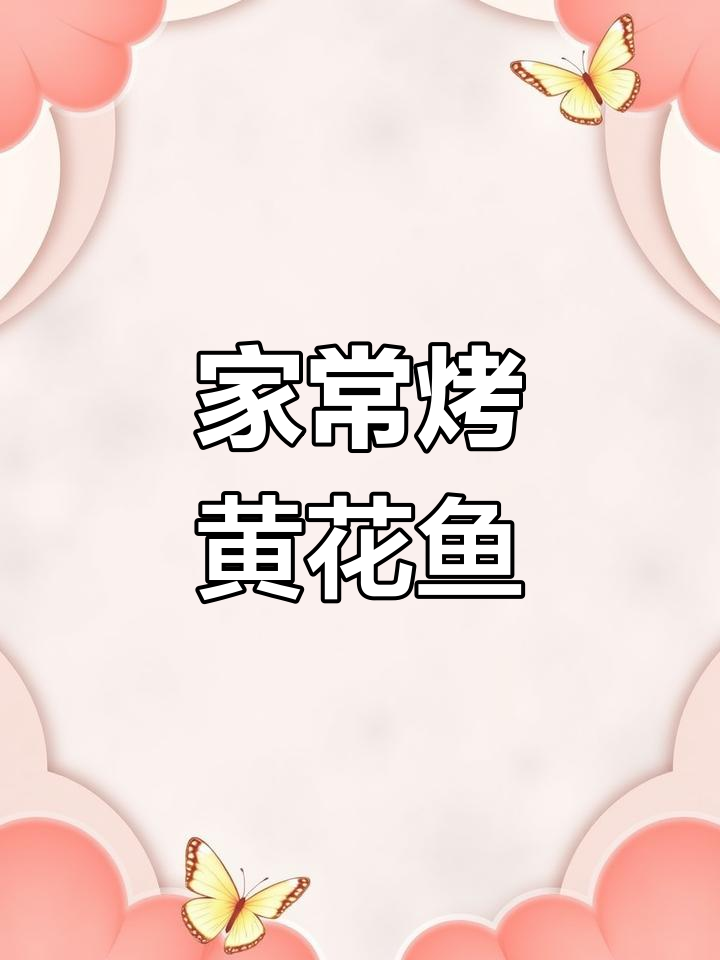 烤小黄鱼新做法,轻松学做