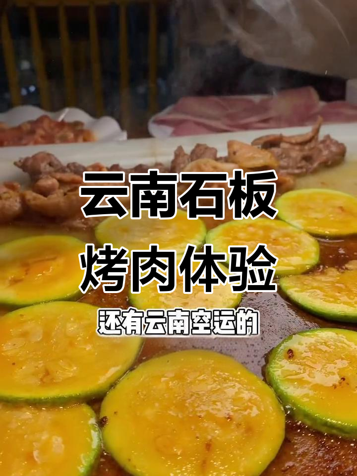 云南石板烤肉,火焰虾与小瓜土豆的完美搭配