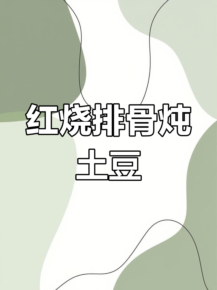 懒人版红烧排骨,玉米土豆胡萝卜一锅炖