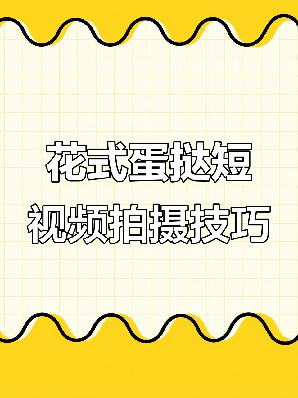 拍摄花式蛋挞,轻松掌握这些技巧让视频更诱人