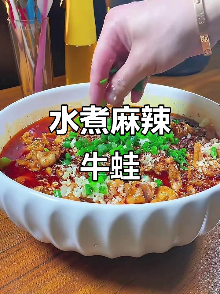 麻辣水煮牛蛙,鲜香嫩滑让你停不下来!