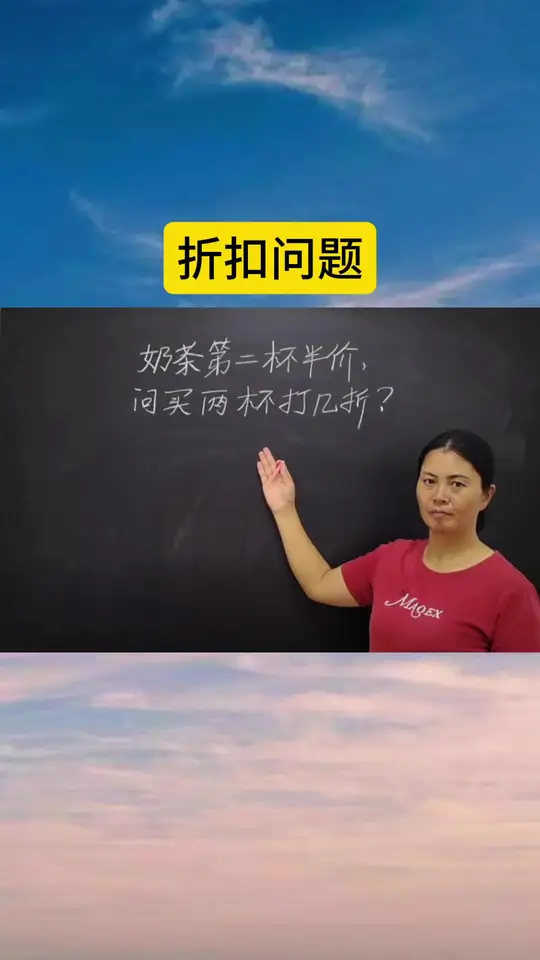 奶茶第二杯半价,买两杯到底相当于打了几折?