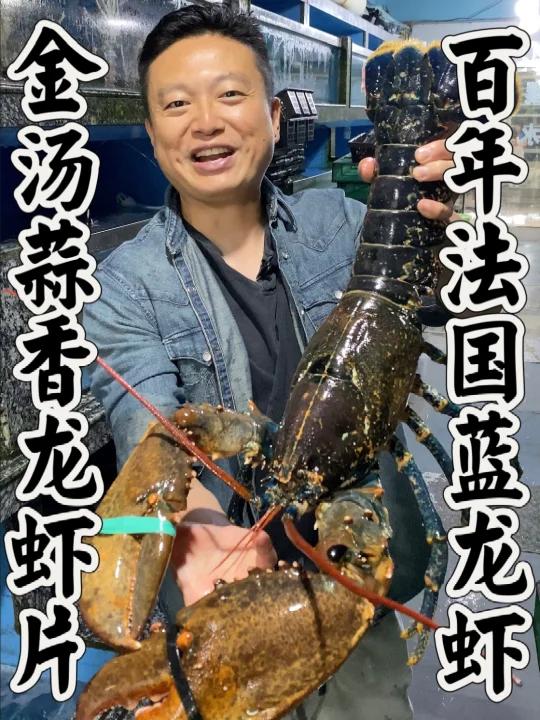 法国蓝龙虾学名欧洲鳌虾,并不是波龙变异而成的。金汤蒜香很美味,至于龙虾片么……如果我的痛苦