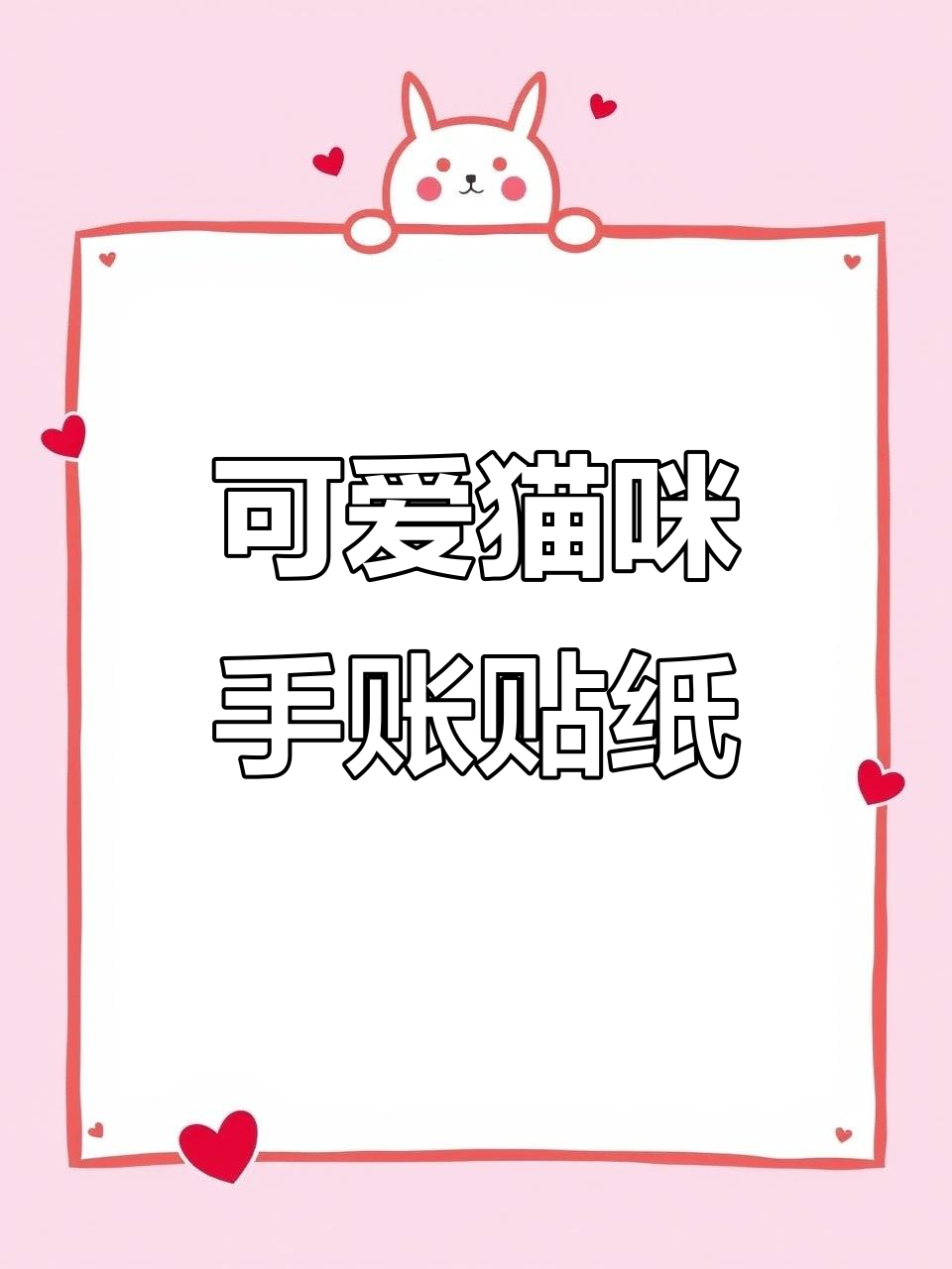 猫猫画轩系列贴纸,少女心满满的手账素材