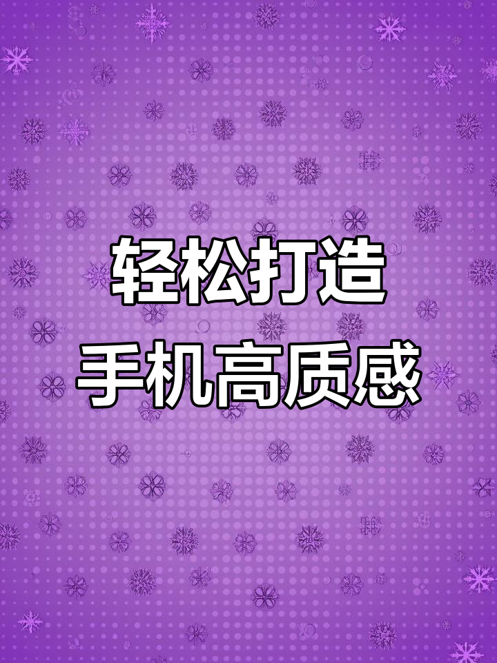 手机高级感提升秘诀,清新护眼壁纸搭配组件升级