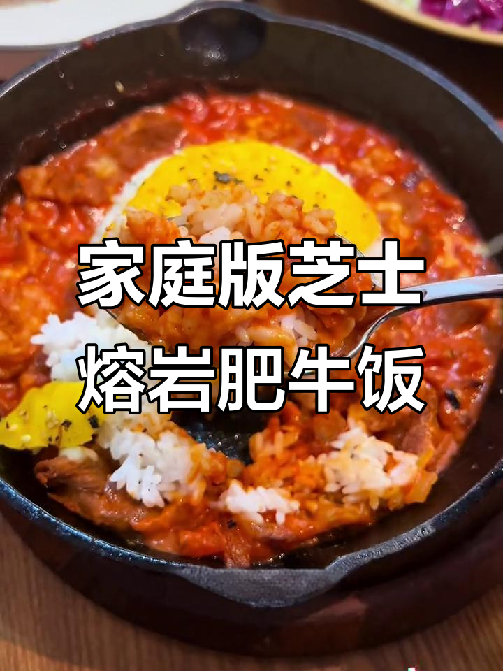 西餐厅同款芝士熔岩肥牛饭,轻松在家做!