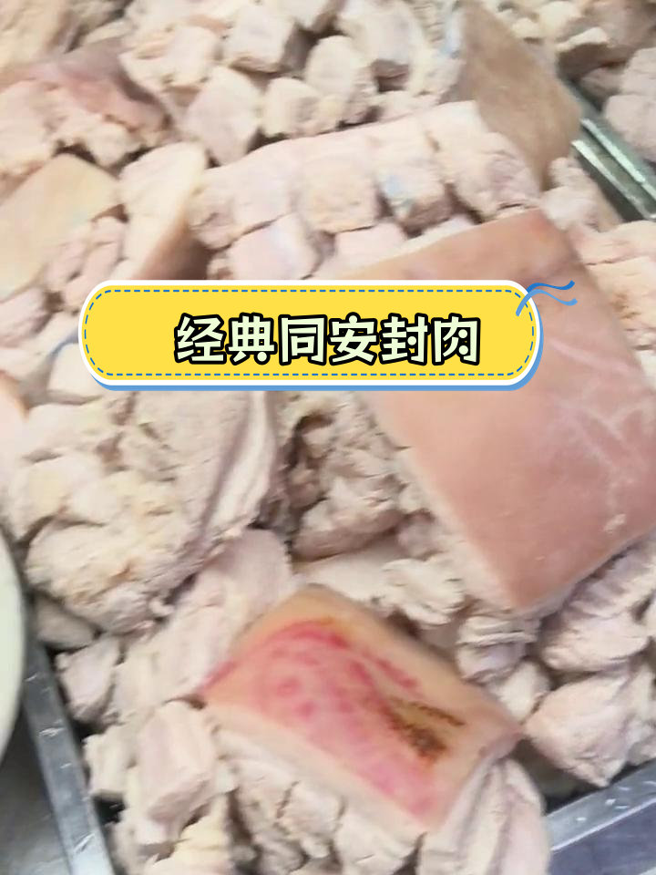 同安封肉的家常做法,30分钟搞定