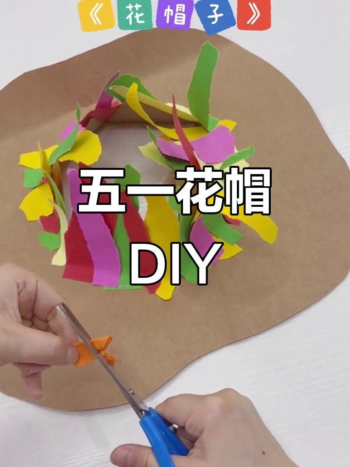 劳动节创意花帽子制作,简单步骤教你做独特手工