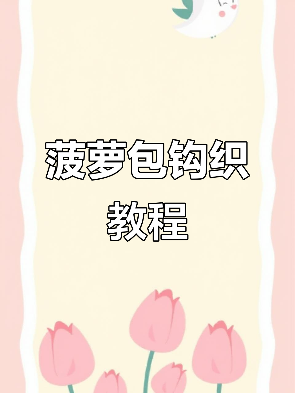 菠萝包钩织技巧:如何区分正反面,避免混乱