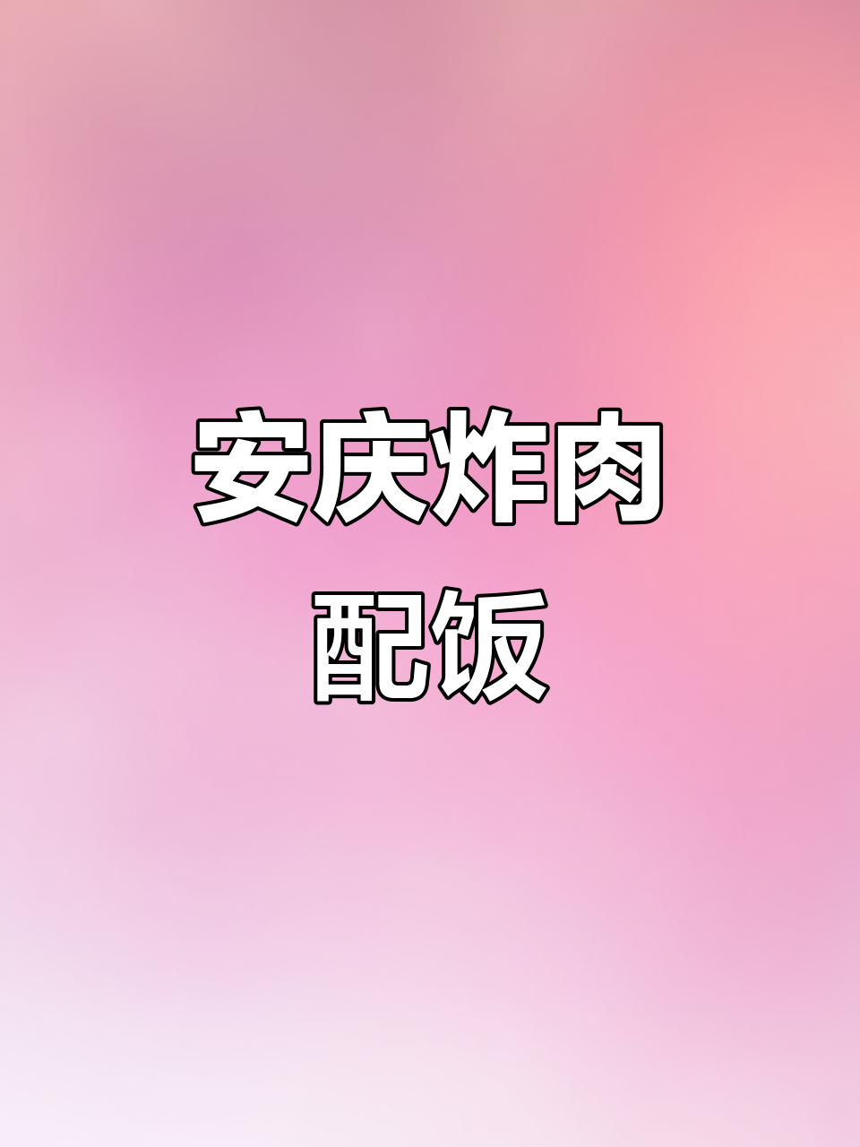安徽安庆特色炸肉，米饭与粉蒸肉的完美搭配