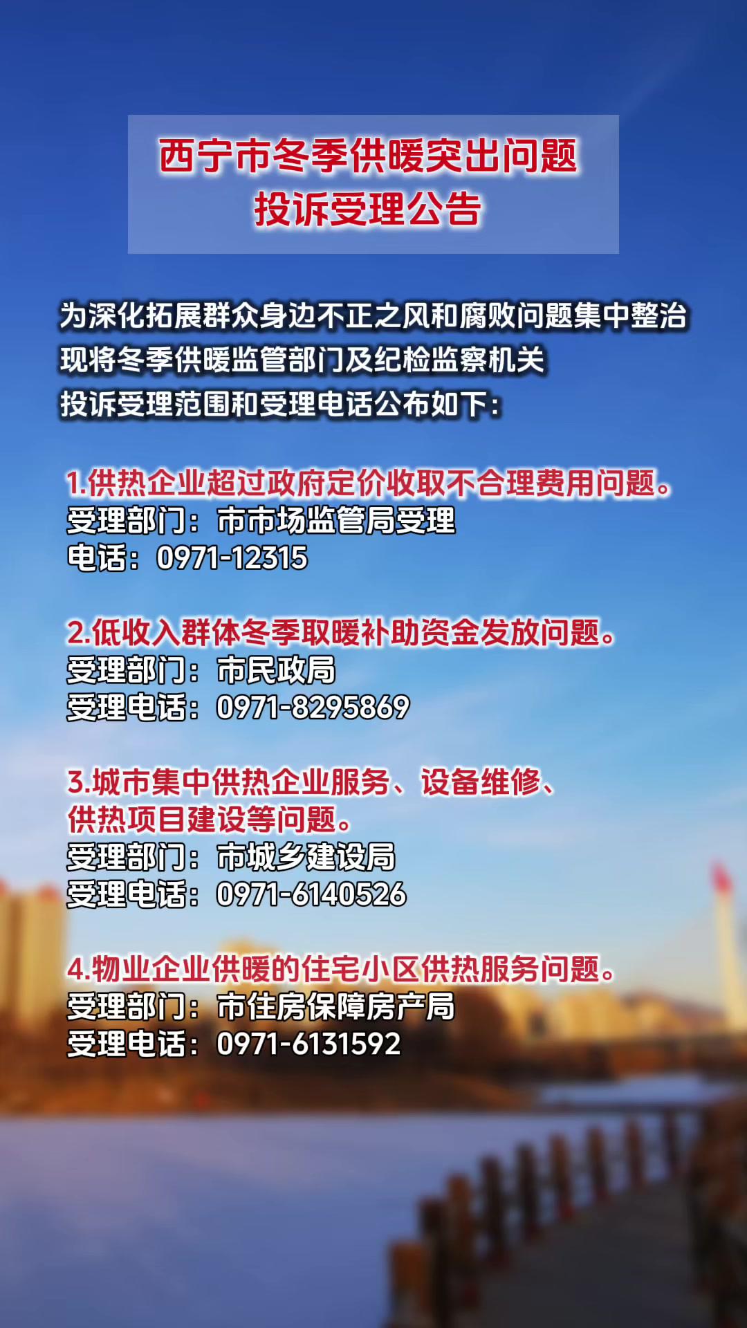 长云关注「长云服务」西宁市冬季供暖突出问题投诉受理公告(记者:陈星霖)