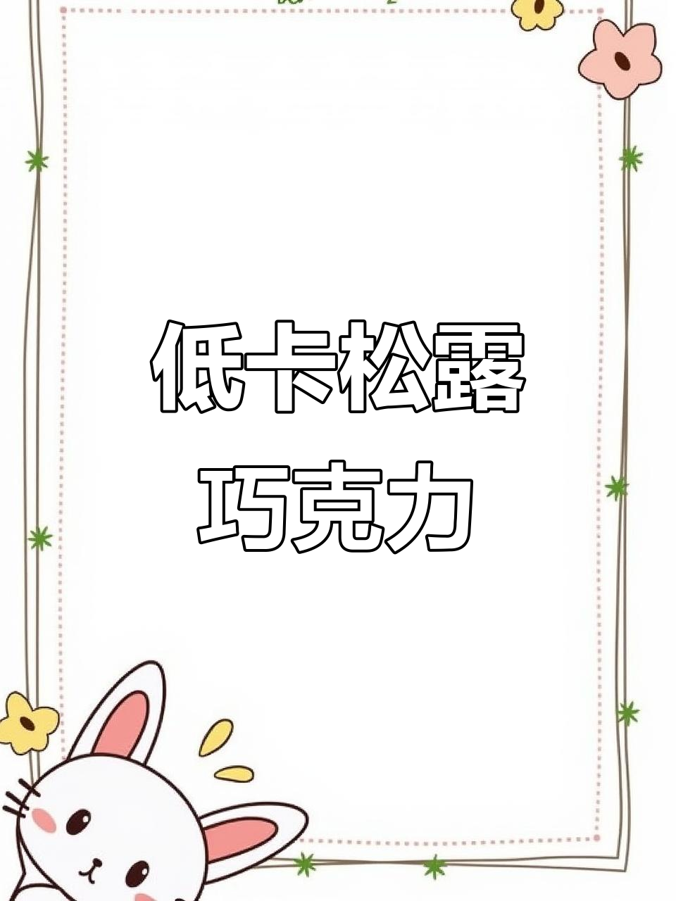 冬季限定!松露巧克力,低卡又丝滑,过年必备网红零食